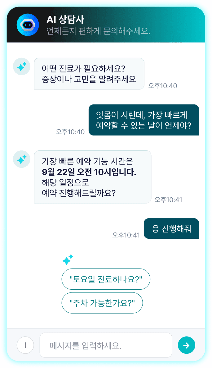 AI 상담사에게 가장 빠른 예약 가능 시간을 묻는 채팅 화면