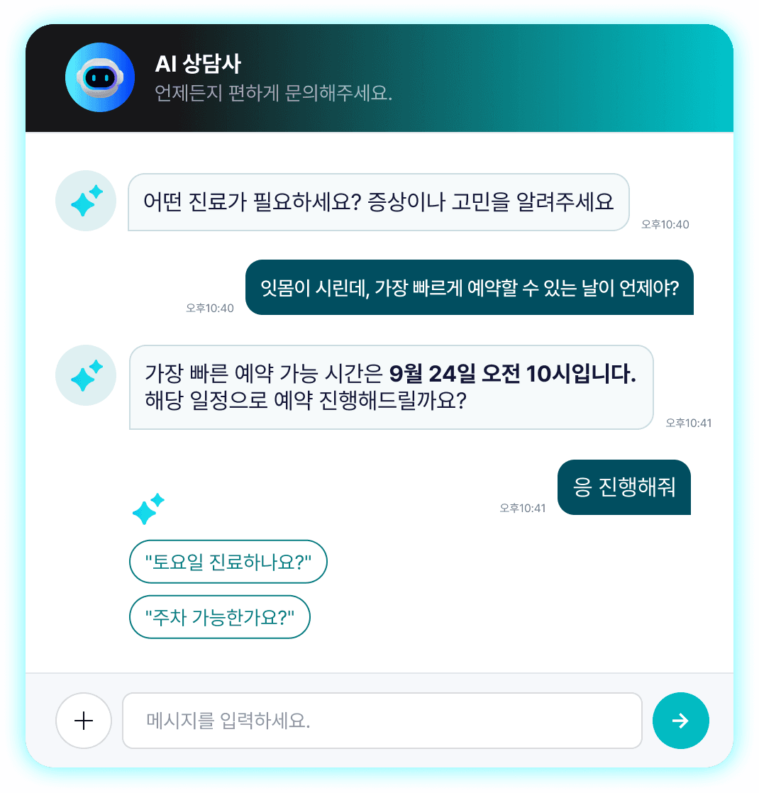 AI 상담사에게 가장 빠른 예약 가능 시간을 묻는 채팅 화면