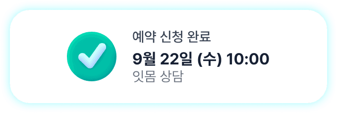 예약 신청 완료 — 9월 22일 (수) 10:00 잇몸 상담