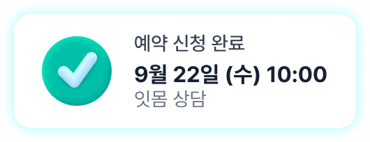 예약 신청 완료 — 9월 22일 (수) 10:00 잇몸 상담