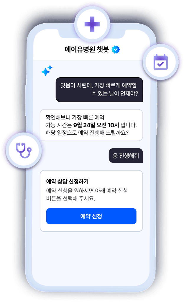 에이유병원 챗봇에서 가장 빠른 예약 시간을 안내받는 화면