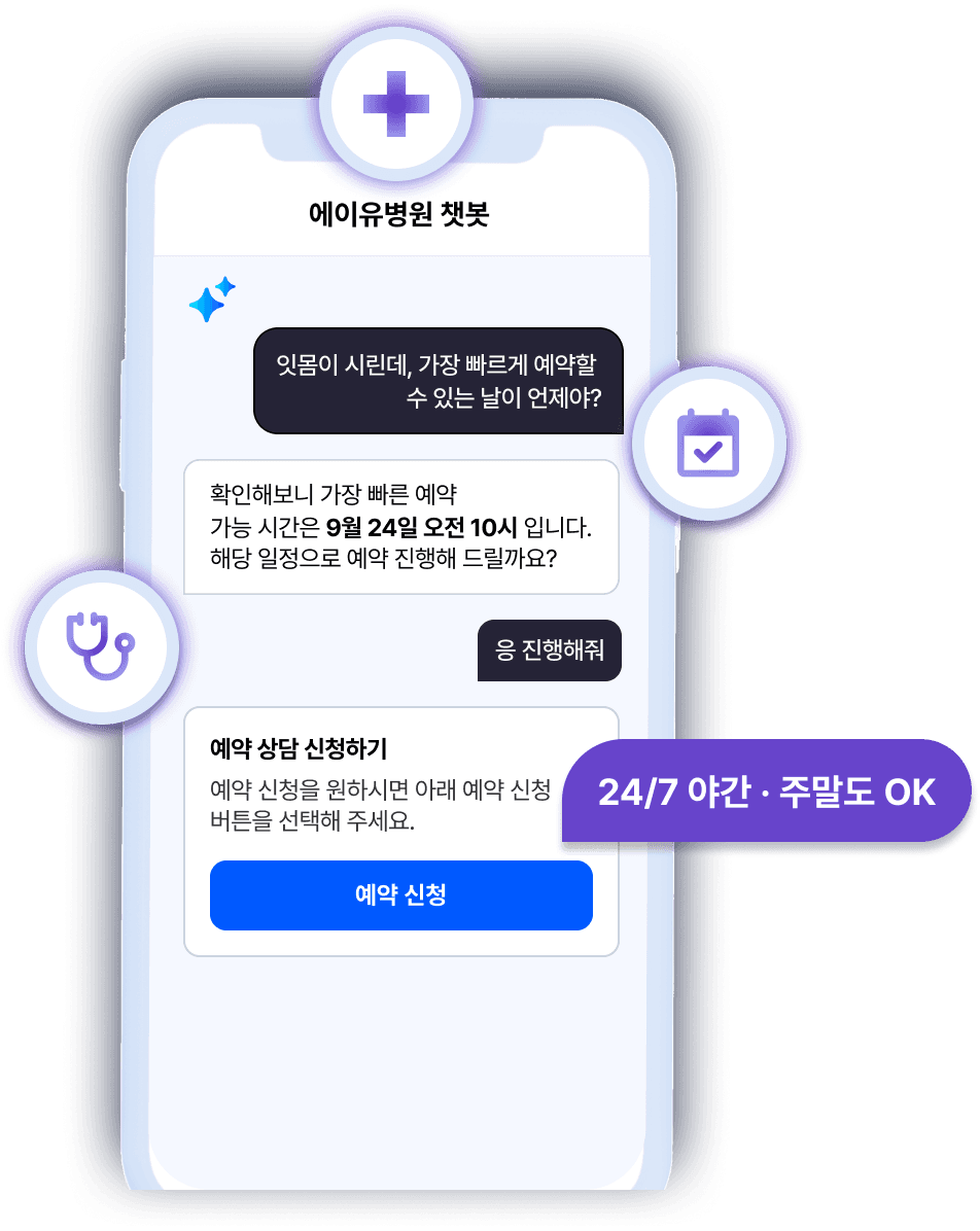 에이유병원 챗봇에서 가장 빠른 예약 시간을 안내받는 화면